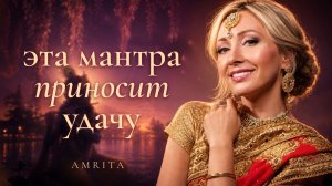 СВЯЩЕННАЯ МАНТРА СЧАСТЬЯ И БЛАГОСЛОВЕНИЯ ۞ ПУСТЬ ВСЁ СЛОЖИТСЯ ВО БЛАГО