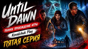 Until Dawn►полное прохождение игры ►часть 5