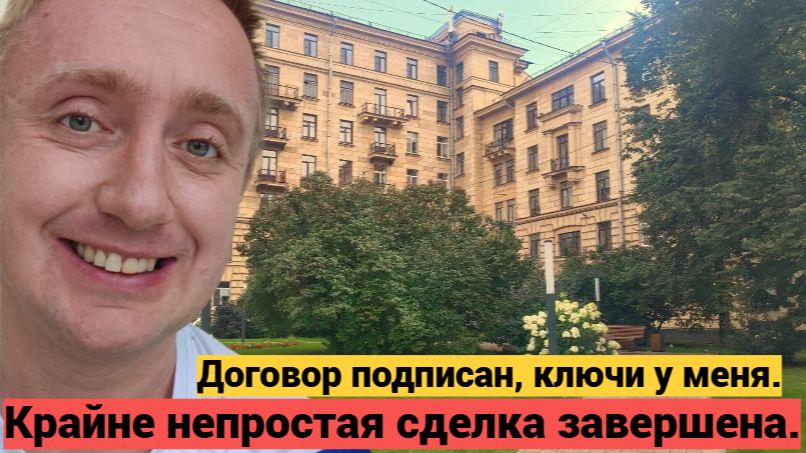 Покупка квартиры в Санкт-Петербурге. Как правильно провести сделку с проблемным продавцом.