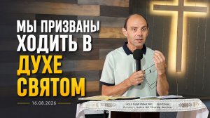 Пастор Виктор Крутас «Мы призваны ходить в Духе Святом»