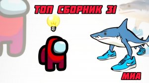 🍔🍟Mini Crewmate Kills Топ сборник часть 31# Italian Brainrot Весёлая анимация 🍿☕