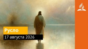 17 августа 2026. Русло. Иисус - величайшее имя.