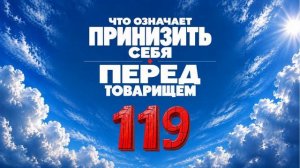 119 Что означает принизить себя перед товарищем