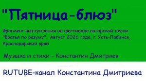 ПЯТНИЦА-БЛЮЗ