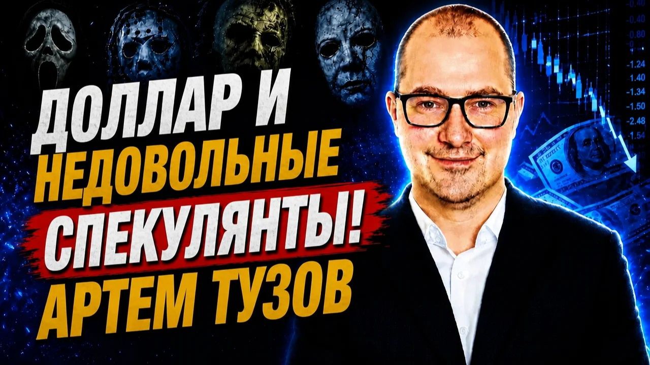 Доллар и недовольные спекулянты! Артем Тузов