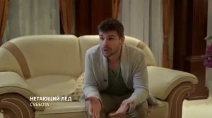 Трейлер мелодрамы «Нетающий лёд» (2018)
