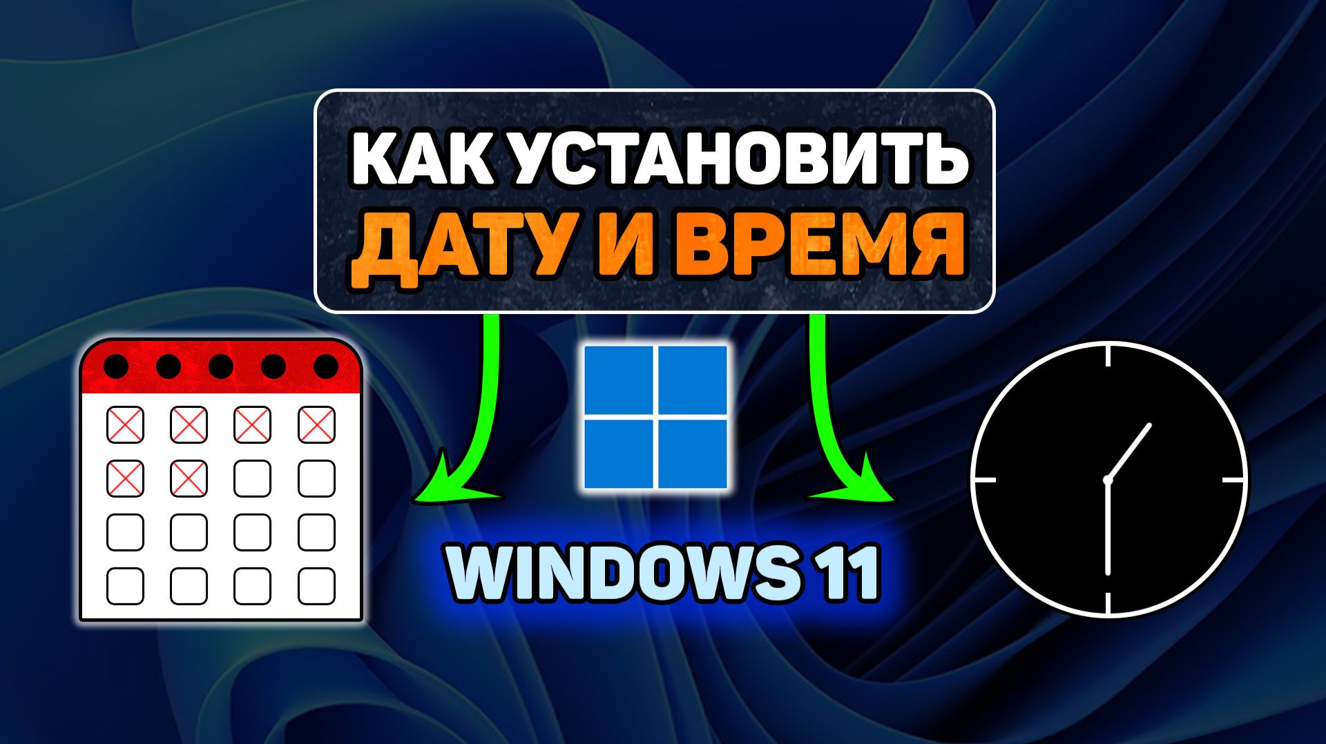 Дата и время в Windows 11: настройка и основные функции