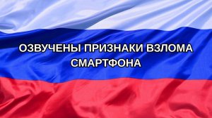 |Н. РФ| Озвучены признаки взлома смартфона