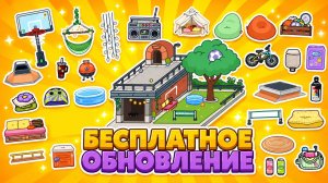 ОБЗОР И СЕКРЕТЫ БЕСПЛАТНОГО ОБНОВЛЕНИЯ В ТОКА БОКА #токабока