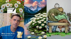 Лёгкий юмор  Дед и Бабка слушаем мои стихи Азат Ангел Хранитель Поэт