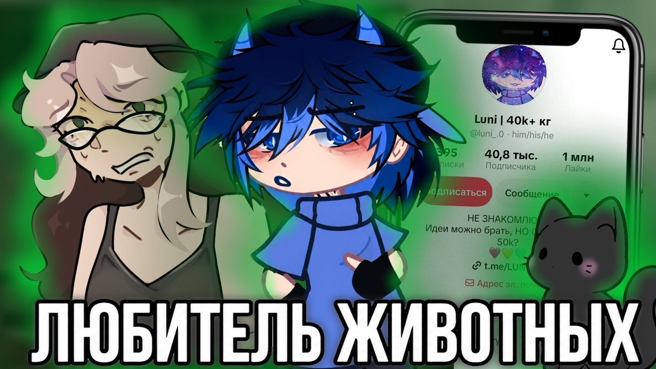 [Fanlerok] Гачер который СЛИШКОМ любит животных! Luni!