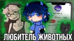 [Fanlerok] Гачер который СЛИШКОМ любит животных! Luni!