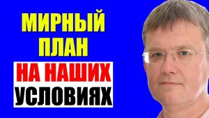 Мардан / Наши условия; Одесса, Николаев и Харьков