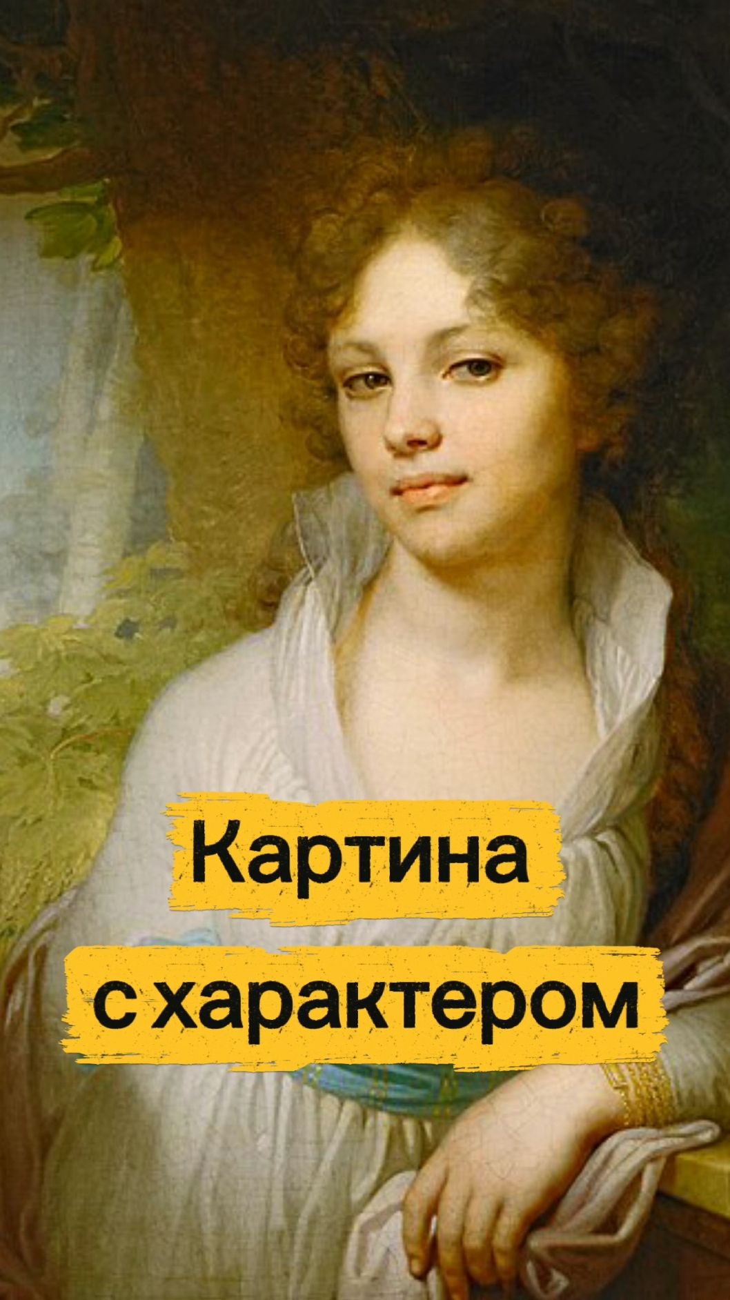 Тайная жизнь картин