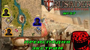 Три калифа миссия 37 (преисподня) Stronghold Crusader