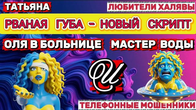 🎉 ТАТЬЯНА. РВАНАЯ ГУБА (НОВЫЙ СКРИПТ)🔥| ТЕЛЕФОННЫЕ МОШЕННИКИ