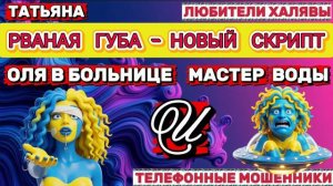 🎉 ТАТЬЯНА. РВАНАЯ ГУБА (НОВЫЙ СКРИПТ)🔥| ТЕЛЕФОННЫЕ МОШЕННИКИ