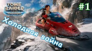 Tomb Raider 2 Remastered. DLC Золотая маска. # 1. Холодная война.