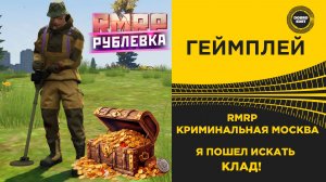 ✅ RMRP КРИМИНАЛЬНАЯ МОСКВА - Я ПОШЕЛ ИСКАТЬ КЛАД