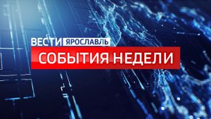 Вести. События недели от 16.08.2026