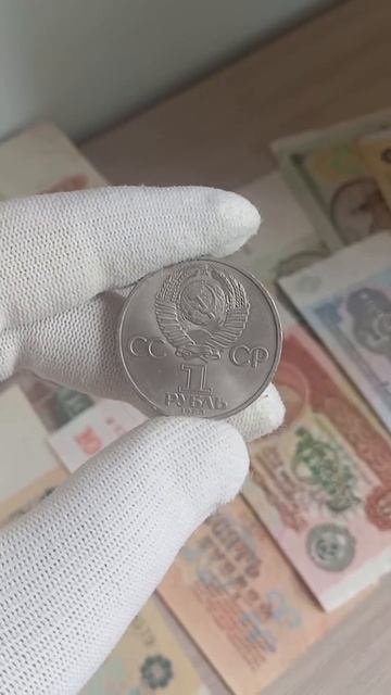 Какая цена в 2026 году на монету СССР 1 рубль 