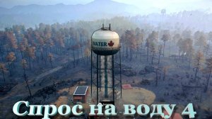 SnowRunner Онтарио (Канада)       Спрос на воду 4