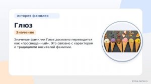 Генеалогический разбор фамилии Глюз: происхождение, история и значение, а также все о склонении