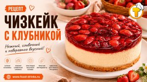 Чизкейк с клубникой — нежный, сливочный, с ягодной заливкой