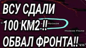 ВСУ СДАЛИ 100км2 на ЮГЕ Обвал Запорожского фронта Военные сводки