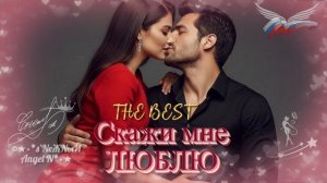 ©Ⓐ●•СКАЖИ МНЕ ЛЮБЛЮ. THE BEST (СБОРНИК)_s’NеЖNыЙ Angel N