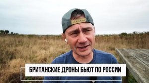 Британские дроны бьют по России
