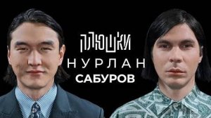 Плюшки - Нурлан Сабуров - КОГДА ЧБД, Про ТУР по АМЕРИКЕ, ПОСЛЕДНЕЕ ИНТЕРВЬЮ