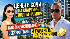 ОБЗОР: ЦЕНЫ В СОЧИ НА КВАРТИРЫ С ВИДОМ НА МОРЕ КАК В КРАСНОДАРЕ В ЖК ФОНТАНЫ И ГАРАНТИЯ НА ОБРЫВНОЙ