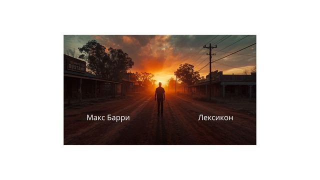 Лексикон