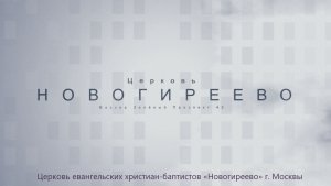 Воскресное Богослужение 16.08.2026 Корягин Михаил Николаевич