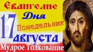 ЕВАНГЕЛИЕ ДНЯ 17 августа 2026 г.Понедельник ☦ Успенский Пост