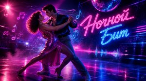 ЮРГИНЕЦ - Ночной Бит