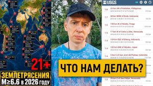 21 землетрясение на планете за 8 месяцев. Что нам делать?