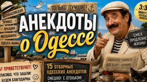 Одесские анекдоты! избранное.