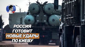 Россия готовит новые удары. Кремль ставит Запад перед выбором