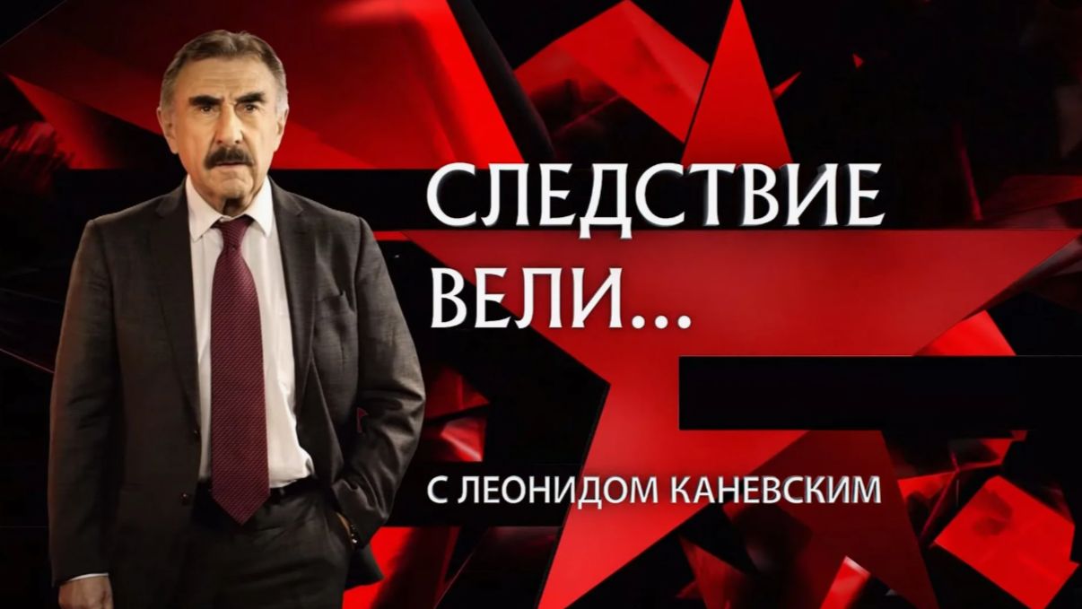 Следствие вели… - «Влюбленный ученик» с Леонидом Каневским.