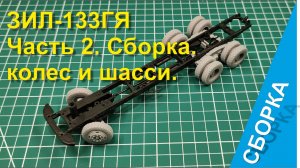 ЗИЛ-133ГЯ. 3Д печать поворотного моста.