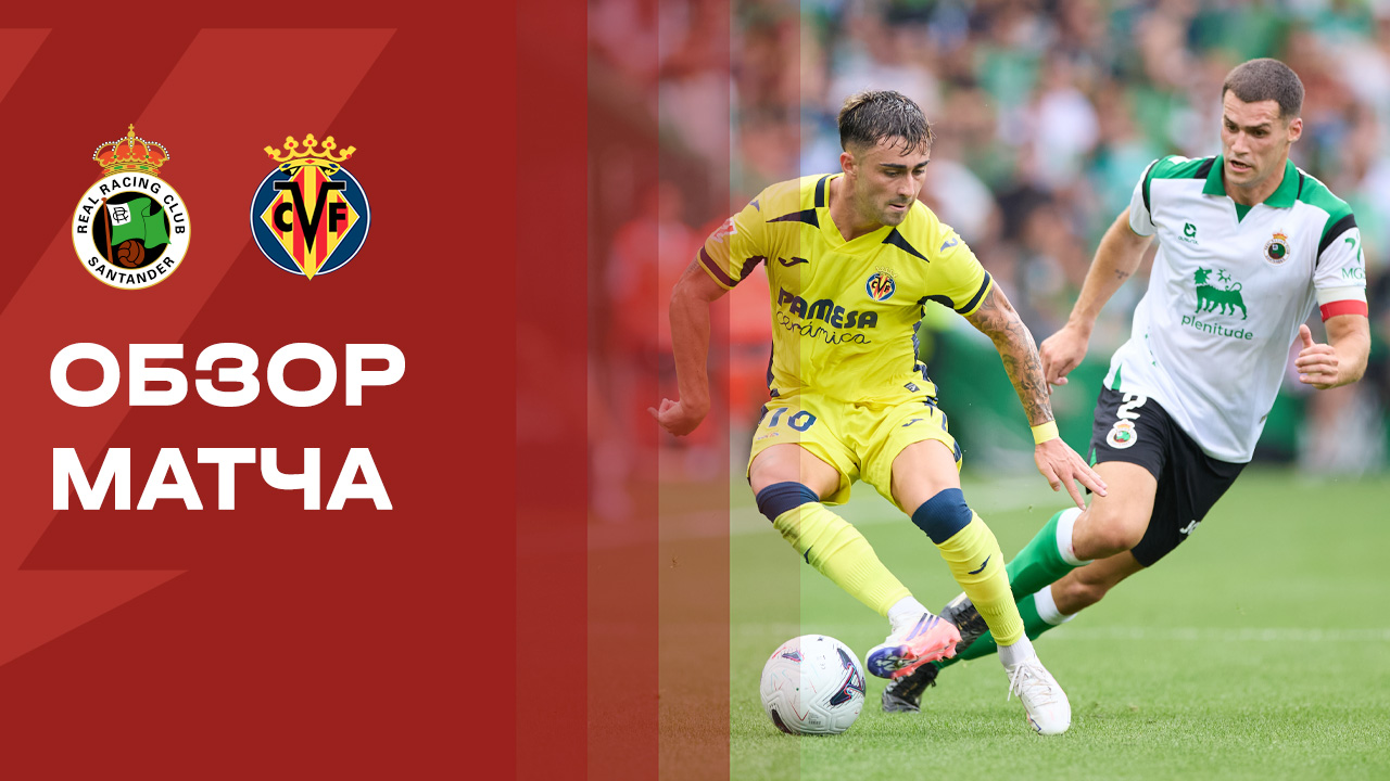Расинг - Вильярреал. Обзор матча чемпионата Испании 16.08.2026