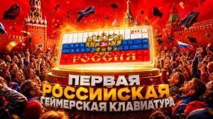 ПЕРВАЯ ГЕЙМЕРСКАЯ РУССКАЯ МЕХАНИЧЕСКАЯ КЛАВИАТУРА//ПОЧТИ ОБЗОР