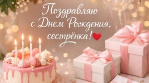 С Днем рождения, сестричка любимая — красивое и трогательное поздравление от души для самой родной