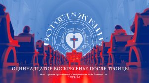 ОДИННАДЦАТОЕ ВОСКРЕСЕНЬЕ ПОСЛЕ ТРОИЦЫ