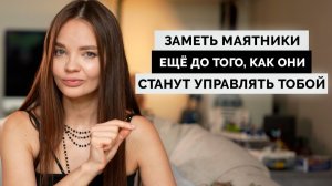 161. Практика, позволяющая выйти в позицию НАБЛЮДАТЕЛЯ и перестать НЕЗАМЕТНО подпитывать маятник