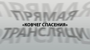 Воскресное служение (16.08.26) | ЦХВЕ «Ковчег Спасения» г. Обнинск