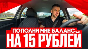ПОПОЛНИТЕ МНЕ БАЛАНС! ОТШИЛ ПАССАЖИРКУ ?
