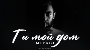 Miyagi - ты мой дом | музыка 2026 | популярные хиты